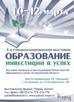 10-12 марта 2010, Астрахань, «Образование. Инвестиции в успех»