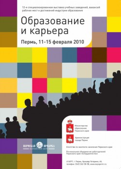 11-15 февраля 2010, Пермь, «Образование и карьера»