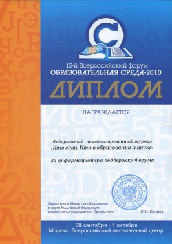 12-й Всероссийский форум «Образовательная среда-2010»