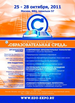 13-й Всероссийский форум «Образовательная среда-2011»