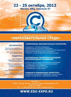 15-й Всероссийский форум «Образовательная среда–2013»