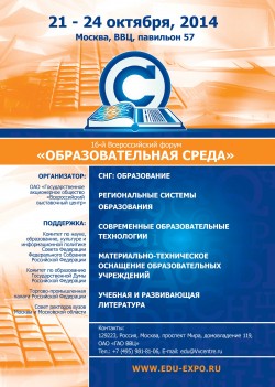 16-й Всероссийский форум «Образовательная среда-2014»