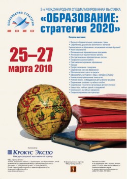 25-27 марта 2010, Москва, «Образование: стратегия 2020»