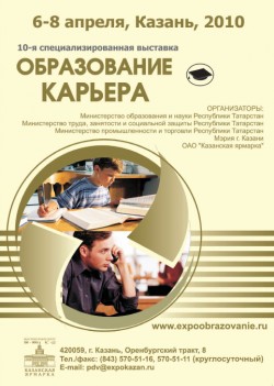 6-8 апреля 2010, Казань, «Образование, карьера»