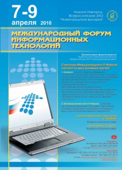 7-9 апреля 2010, Нижний Новгород, «Международный форум информационных технологий»