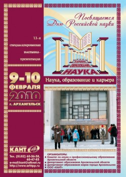 9-10 февраля 2010, Архангельск, «Наука, образование и карьера»