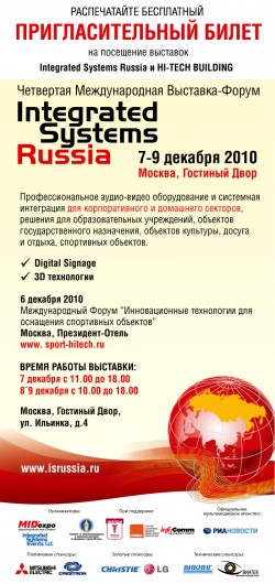 Электронный пригласительный билет на Четвертую Международную Выставку-Форум Integrated Systems Russia 2010