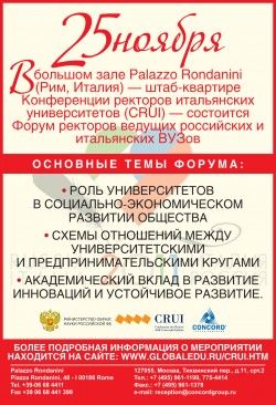 Форум ректоров ведущих российских и итальянских ВУЗов