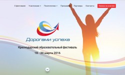 Краснодарский образовательный фестиваль «Дорогами успеха»