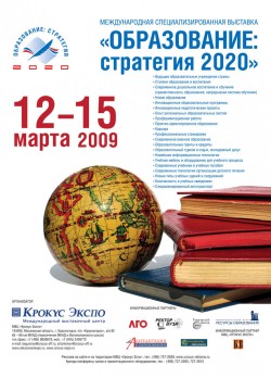Международная Специализированная Выставка «Образование: стратегия 2020»