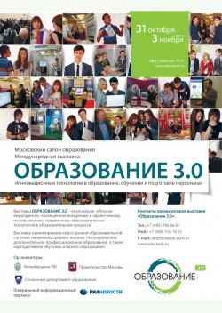 Международная выставка «Образование 3.0»