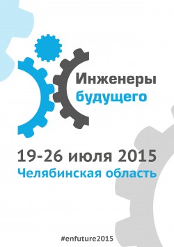 Международный молодежный промышленный Форум «Инженеры будущего»
