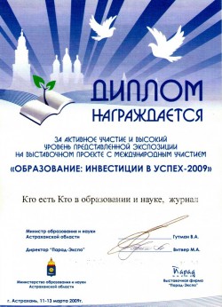 4-ая специализированная выставка«Образование
 — инвестиции в успех
 — 2009»