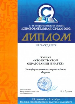 11-й Всероссийский форум «Образовательная среда-2009»