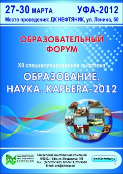 Образовательный форум «Образование.Наука.Карьера-2012».
