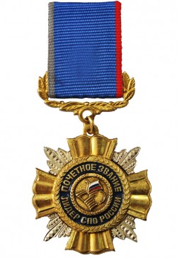 Почётный нагрудный знак «Лидер СПО РОССИИ»