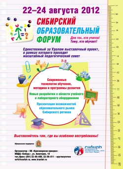 Сибирский образовательный форум