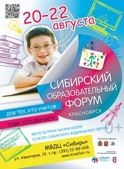Сибирский образовательный форум. Красноярск