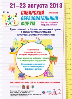 Сибирский образовательный форум (СОФ) – 2013