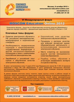 VI Международный образовательный форум MOSCOW Education Online 2012