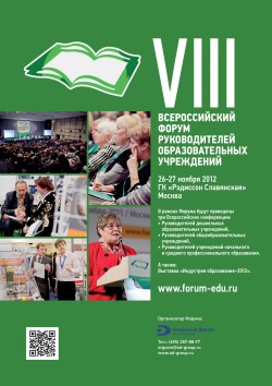 VII Всероссийский форум Руководителей образовательных учреждений
