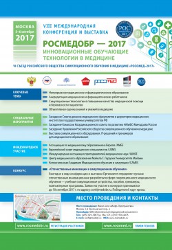 VIII Международная конференция «РОСМЕДОБР-2017»