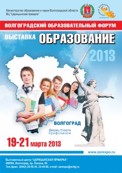 Волгоградский образовательный форум. Выставка «Образование–2013»
