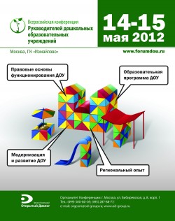 Всероссийская конференция Руководителей дошкольных образовательных учреждений
