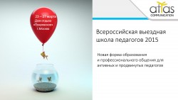 Всероссийская выездная школа педагогов 2015