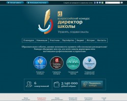 Всероссийский конкурс «Директор школы — 2017»