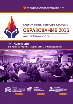 Всероссийский практический форум «Образование – 2016»