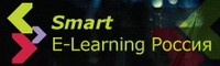 Международный форум по образованию Smart E-Learning Россия, г. Москва