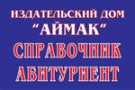 Издательский дом «АЙМАК» справочник «АБИТУРИЕНТ»